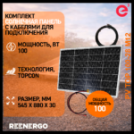 Солнечная панель PV TOP 100вт с кабелями для подключения