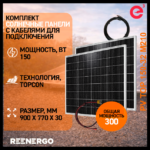 Солнечные панели 150ВТ 2шт с кабелями для подключения