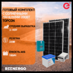 Готовая солнечная электростанция с выработкой до 2.1 квт