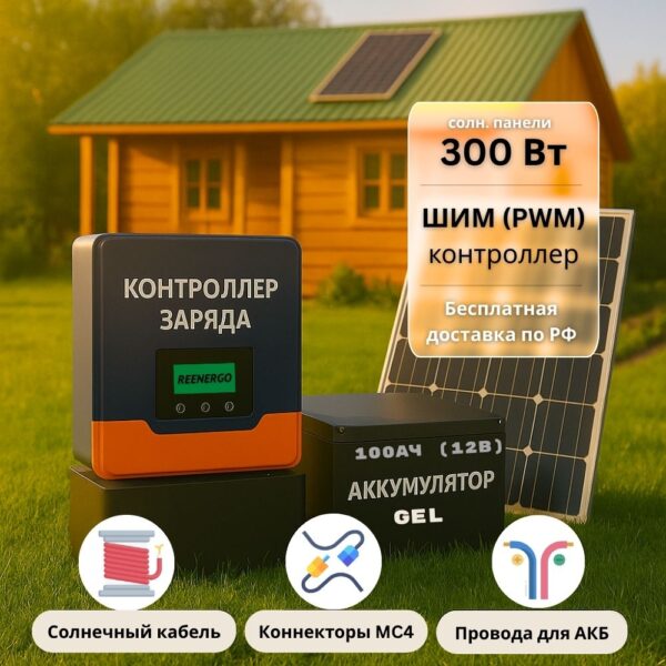 Солнечная электростания для дачи 300вт-100Ач-12В-без инвертора